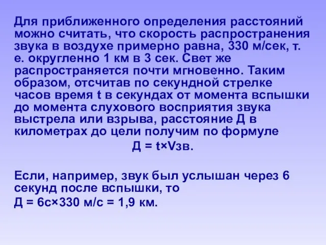 Для приближенного определения расстояний можно считать, что скорость распространения звука