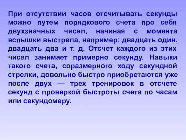 При отсутствии часов отсчитывать секунды можно путем порядкового счета про