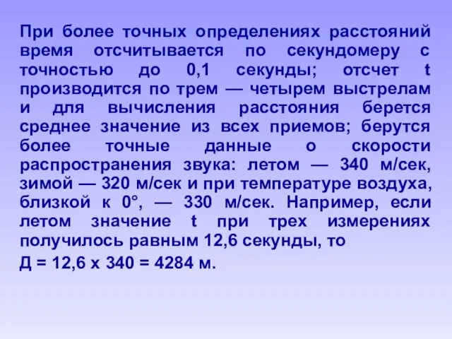 При более точных определениях расстояний время отсчитывается по секундомеру с