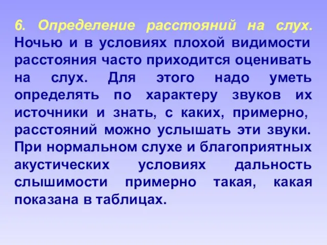 6. Определение расстояний на слух. Ночью и в условиях плохой