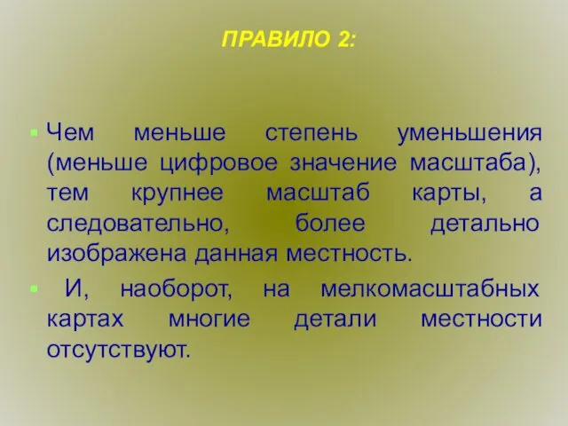 ПРАВИЛО 2: Чем меньше степень уменьшения (меньше цифровое значение масштаба),