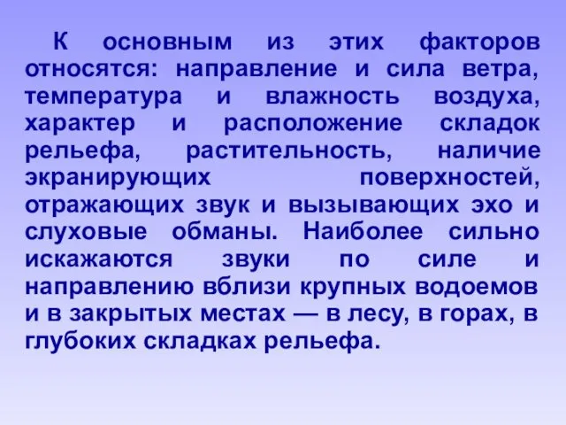 К основным из этих факторов относятся: направление и сила ветра,