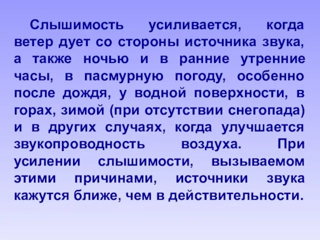 Слышимость усиливается, когда ветер дует со стороны источника звука, а