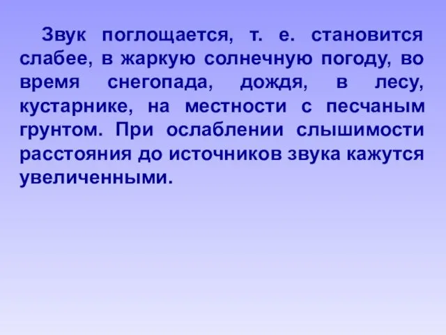 Звук поглощается, т. е. становится слабее, в жаркую солнечную погоду,