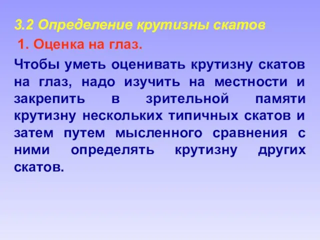 3.2 Определение крутизны скатов 1. Оценка на глаз. Чтобы уметь