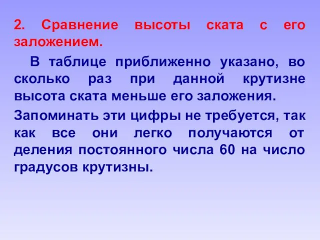 2. Сравнение высоты ската с его заложением. В таблице приближенно