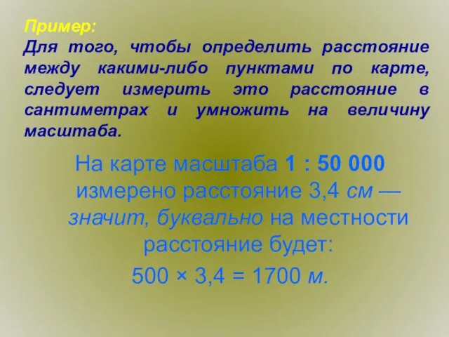 Пример: Для того, чтобы определить расстояние между какими-либо пунктами по