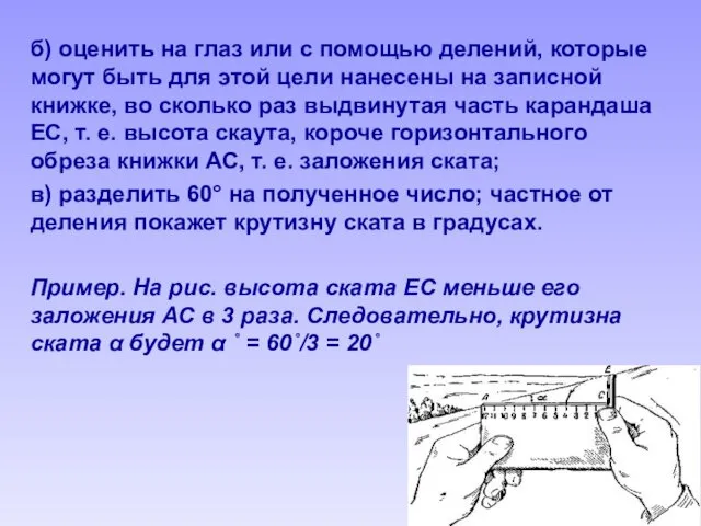 б) оценить на глаз или с помощью делений, которые могут