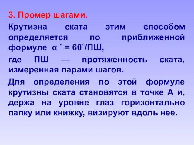 3. Промер шагами. Крутизна ската этим способом определяется по приближенной