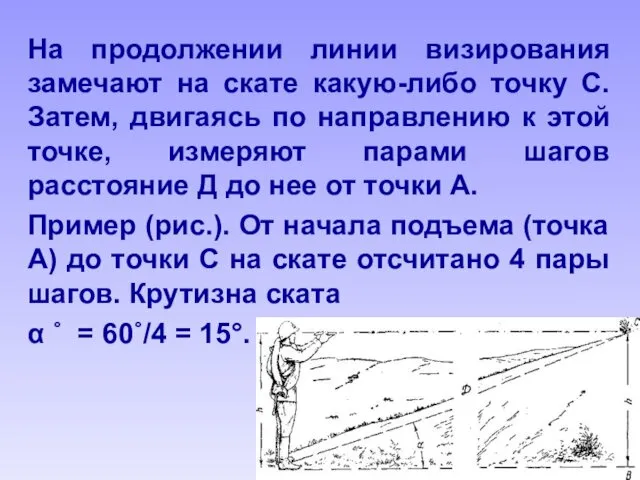 На продолжении линии визирования замечают на скате какую-либо точку С.