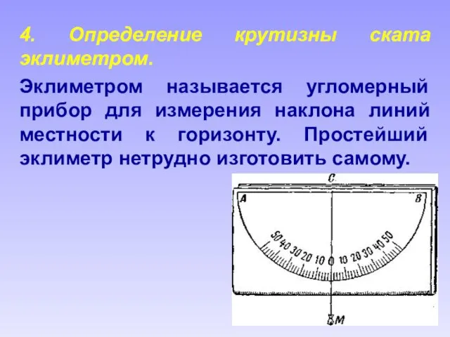 4. Определение крутизны ската эклиметром. Эклиметром называется угломерный прибор для