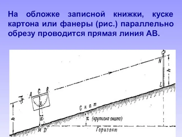 На обложке записной книжки, куске картона или фанеры (рис.) параллельно обрезу проводится прямая линия АВ.