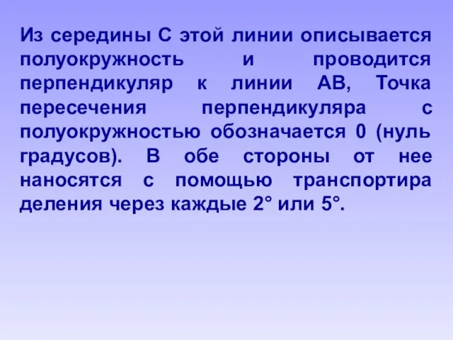 Из середины С этой линии описывается полуокружность и проводится перпендикуляр