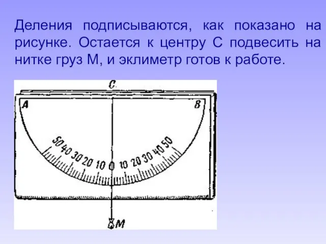 Деления подписываются, как показано на рисунке. Остается к центру С