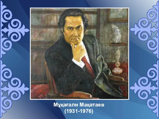 Мұқағали Мақатаев (1931-1976)