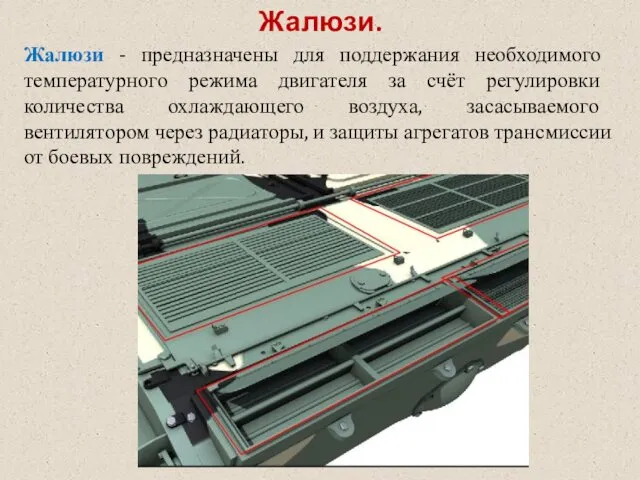 Жалюзи. Жалюзи - предназначены для поддержания необходимого температурного режима двигателя