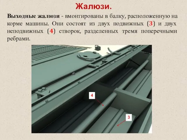 Жалюзи. Выходные жалюзи - вмонтированы в балку, расположенную на корме