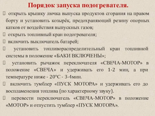 Порядок запуска подогревателя. открыть крышку лючка выпуска продуктов сгорания на правом борту и