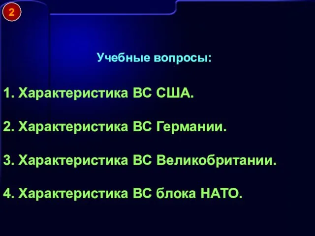 Учебные вопросы: 1. Характеристика ВС США. 2. Характеристика ВС Германии.