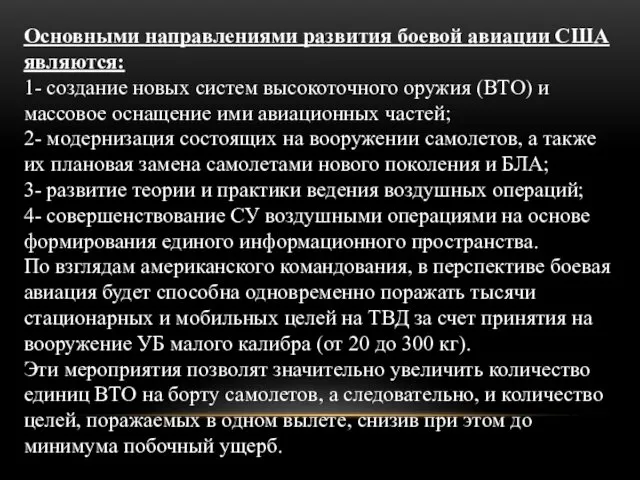 Основными направлениями развития боевой авиации США являются: 1- создание новых