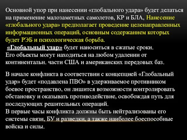 Основной упор при нанесении «глобального удара» будет делаться на применение