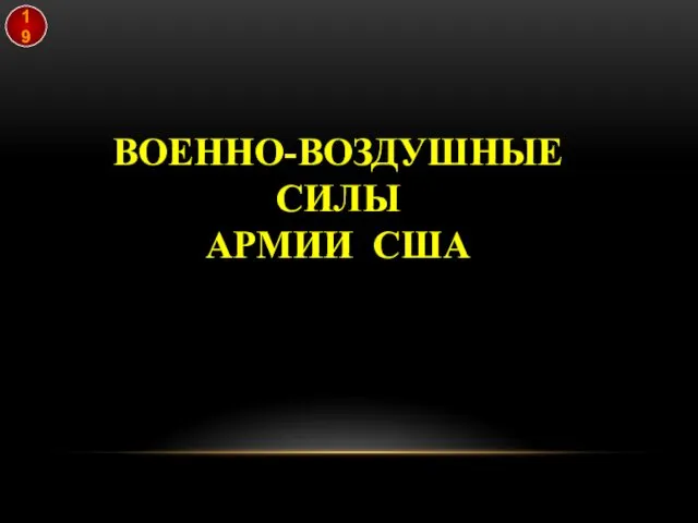 ВОЕННО-ВОЗДУШНЫЕ СИЛЫ АРМИИ США 19