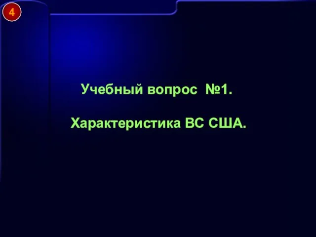 Учебный вопрос №1. Характеристика ВС США. 4