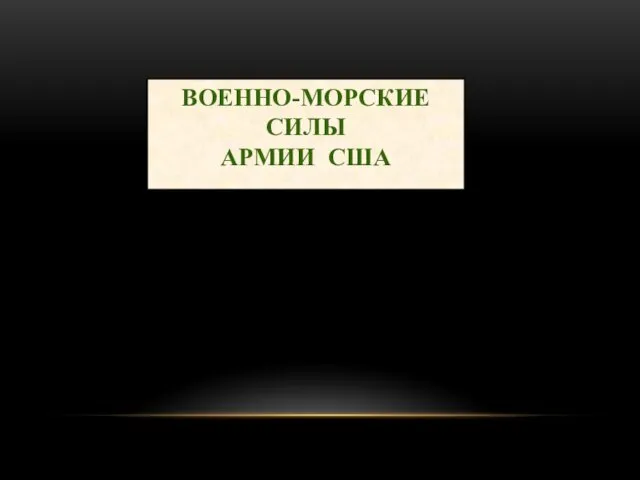 ВОЕННО-МОРСКИЕ СИЛЫ АРМИИ США Воздушные силы Надводные силы Подводные силы Силы морской пехоты 33