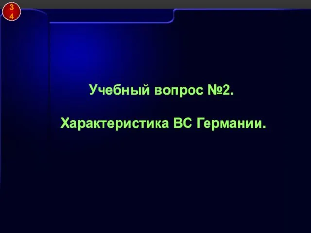 Учебный вопрос №2. Характеристика ВС Германии. 34