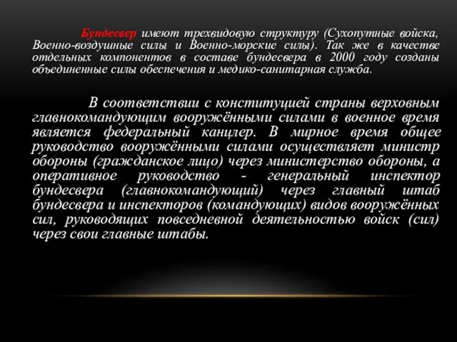 Бундесвер имеют трехвидовую структуру (Сухопутные войска, Военно-воздушные силы и Военно-морские