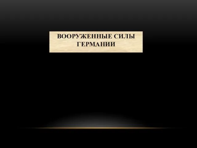 ВООРУЖЕННЫЕ СИЛЫ ГЕРМАНИИ СУХОПУТНЫЕ СИЛЫ ВВС ВМС Сухопутные войска Территориальные