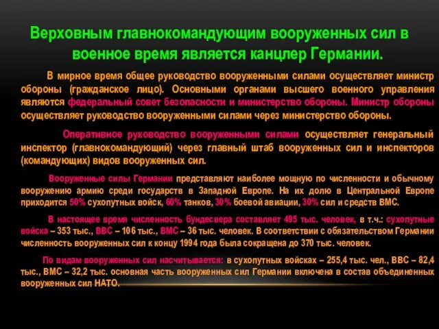 Верховным главнокомандующим вооруженных сил в военное время является канцлер Германии.