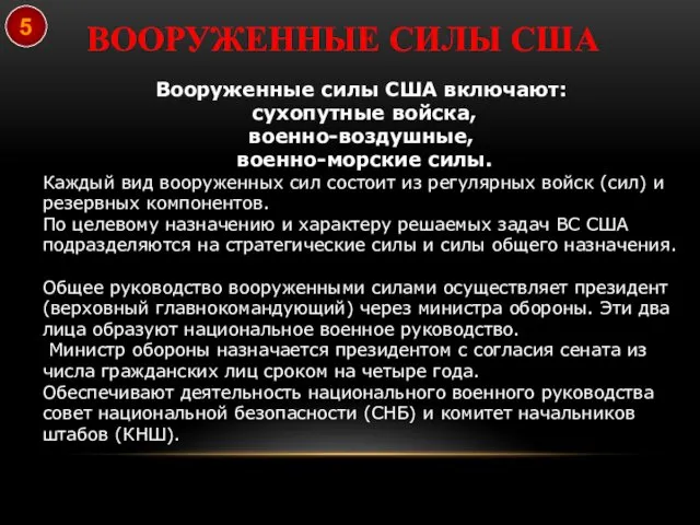 Вооруженные силы США включают: сухопутные войска, военно-воздушные, военно-морские силы. Каждый