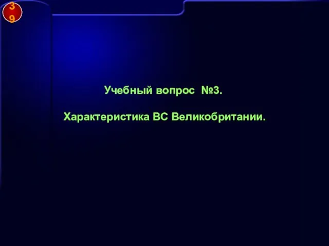 Учебный вопрос №3. Характеристика ВС Великобритании. 39