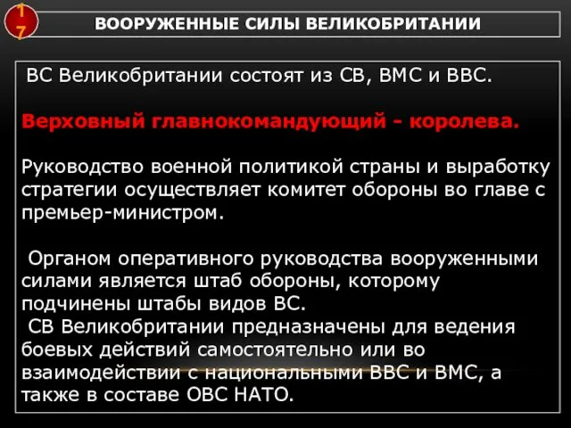 ВС Великобритании состоят из СВ, ВМС и ВВС. Верховный главнокомандующий