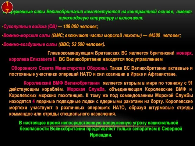 Вооруженные силы Великобритании комплектуются на контрактной основе, имеют трехвидовую структуру