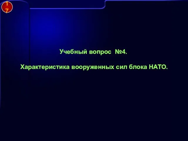 Учебный вопрос №4. Характеристика вооруженных сил блока НАТО. 17