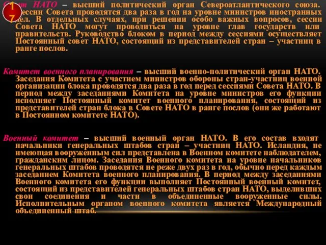 Совет НАТО – высший политический орган Североатлантического союза. Сессии Совета