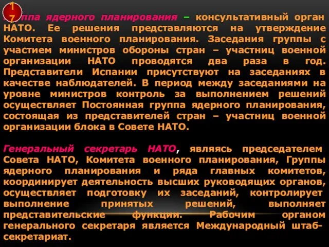 Группа ядерного планирования – консультативный орган НАТО. Ее решения представляются