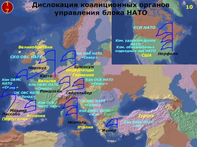 Бельгия Великобритания Италия Нидерланды США Турция Германия СКО ОВС НАТО