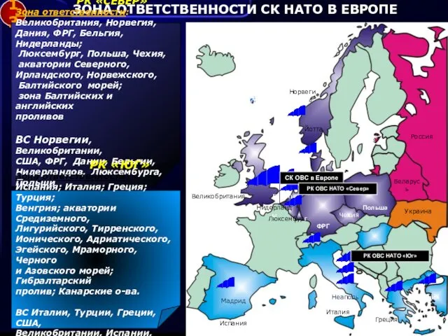 ЗОНА ОТВЕТСТВЕННОСТИ СК НАТО В ЕВРОПЕ 13
