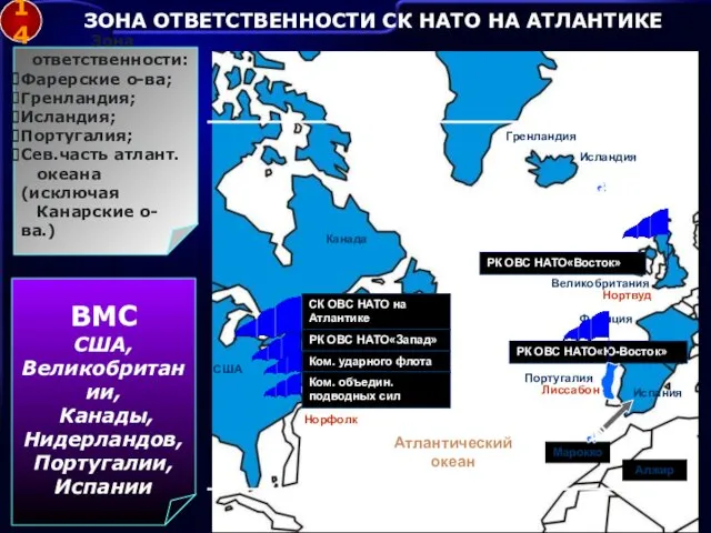 ЗОНА ОТВЕТСТВЕННОСТИ СК НАТО НА АТЛАНТИКЕ 14