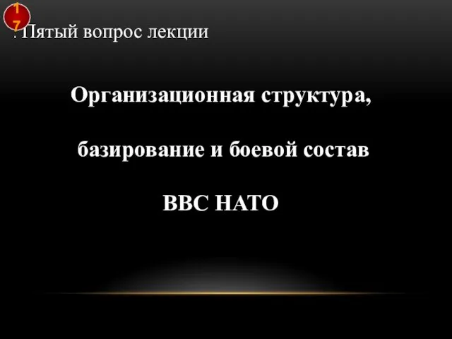 . Пятый вопрос лекции Организационная структура, базирование и боевой состав ВВС НАТО 17