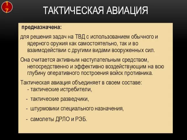 ТАКТИЧЕСКАЯ АВИАЦИЯ предназначена: для решения задач на ТВД с использованием