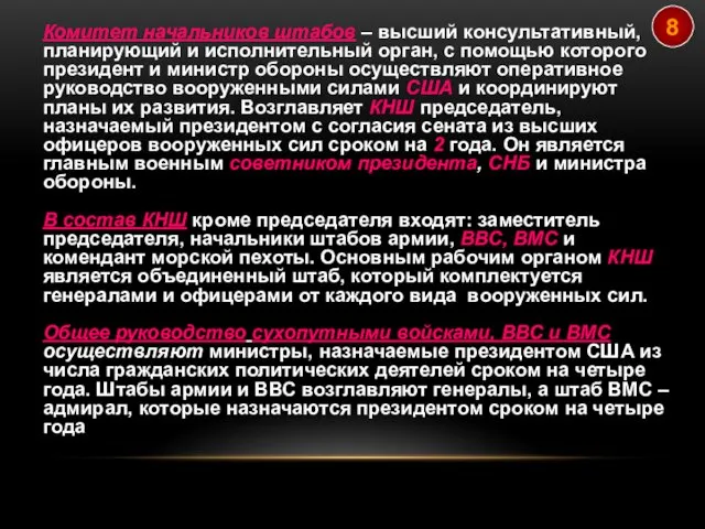 Комитет начальников штабов – высший консультативный, планирующий и исполнительный орган,