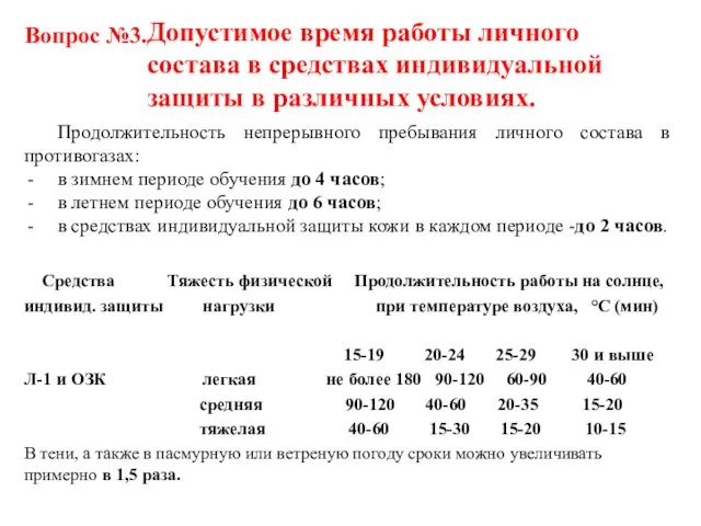 Продолжительность непрерывного пребывания личного состава в противогазах: в зимнем периоде обучения до 4