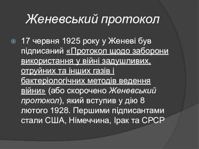 Женевський протокол 17 червня 1925 року у Женеві був підписаний