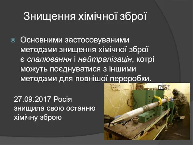 Знищення хімічної зброї Основними застосовуваними методами знищення хімічної зброї є