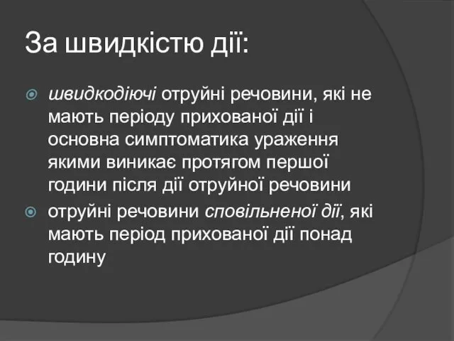 За швидкістю дії: швидкодіючі отруйні речовини, які не мають періоду