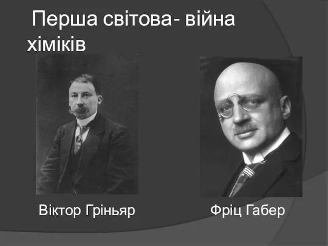 Перша світова- війна хіміків Фріц Габер Віктор Гріньяр